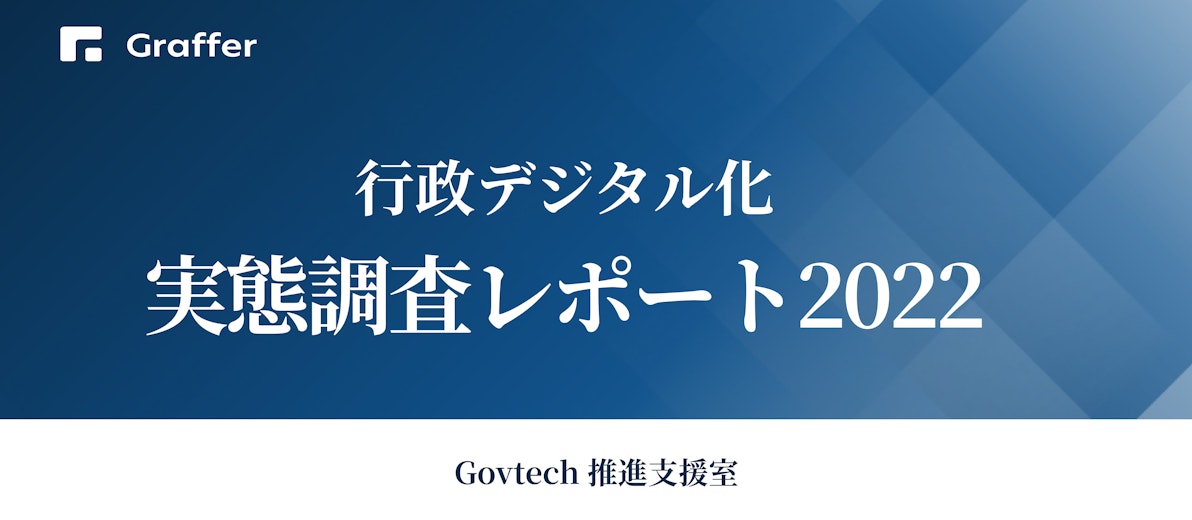 84％の自治体がオンライン申請を導入。行政デジタル化の実態「行政デジタル化 実態調査レポート2022」