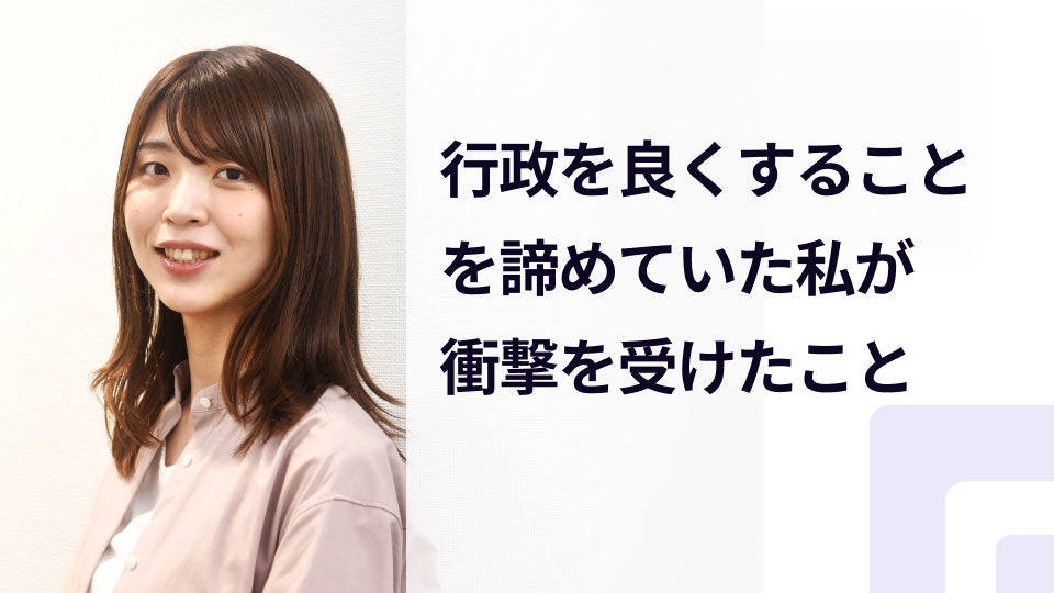 【グラファーをつくるひと】ガバメントサクセス右田さんに聞いてみた