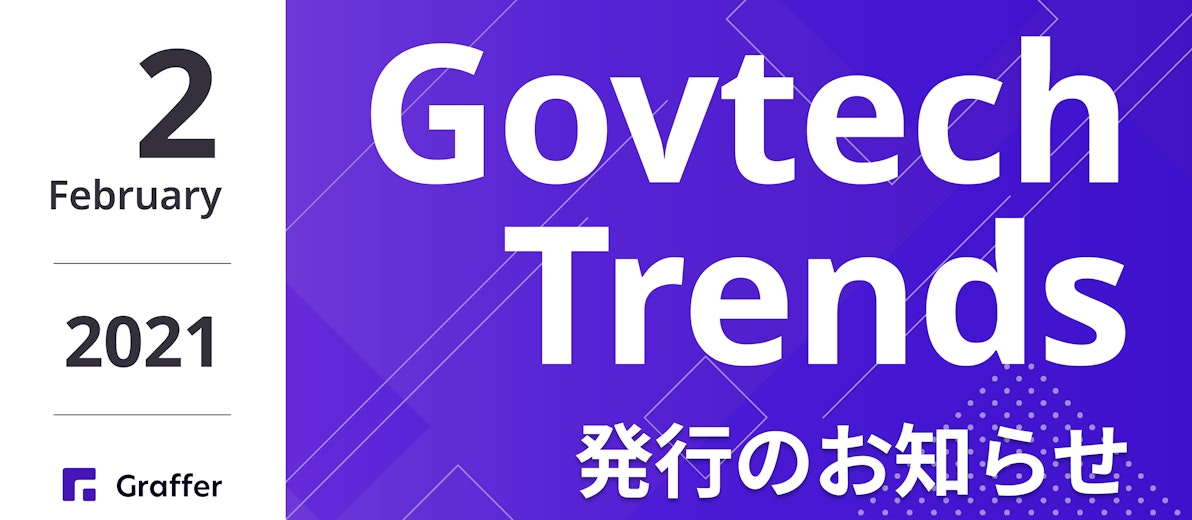 発行のお知らせ「冊子版『Govtech Trends』 2021年2月号」