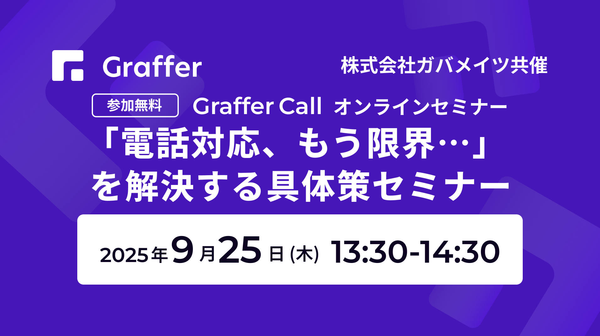 9/25開催「電話対応、もう限界…」 を解決する具体策セミナー 〜グラファー×ガバメイツ共催〜 | Graffer, Inc. 株式会社グラファー