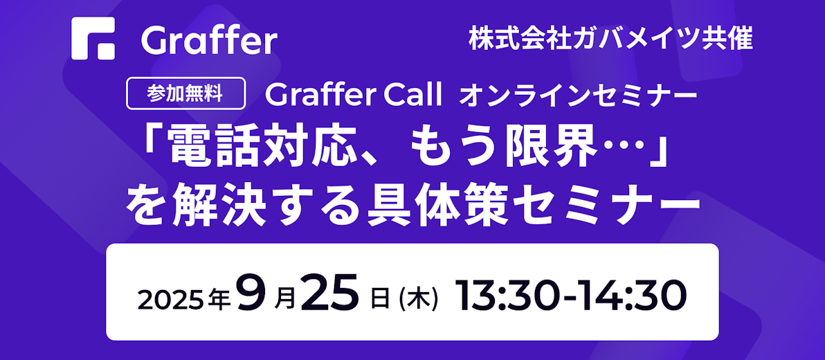 9/25開催「電話対応、もう限界…」 を解決する具体策セミナー 〜グラファー×ガバメイツ共催〜