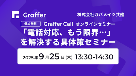 9/25開催「電話対応、もう限界…」 を解決する具体策セミナー 〜グラファー×ガバメイツ共催〜