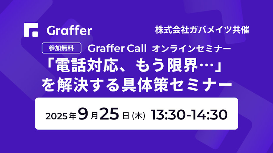 9/25開催「電話対応、もう限界…」 を解決する具体策セミナー 〜グラファー×ガバメイツ共催〜