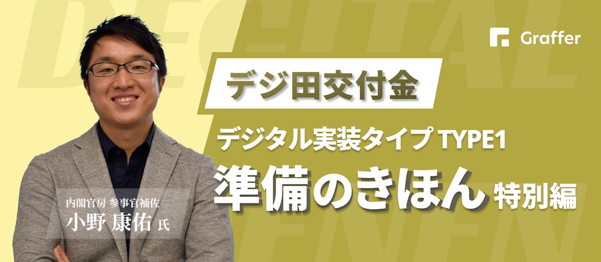 いまさら聞けない デジ田交付金「デジタル実装タイプ TYPE1」準備のきほん 特別編