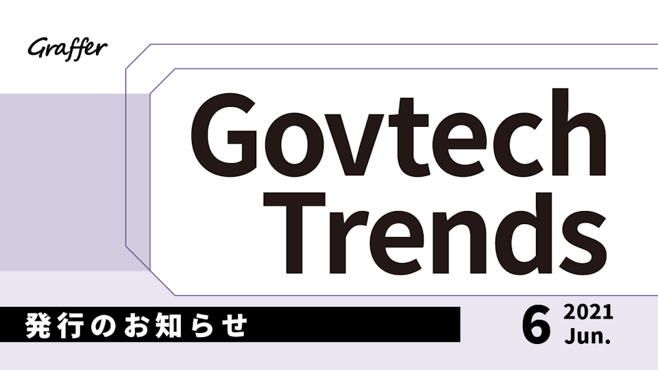 発行のお知らせ「冊子版『Govtech Trends』 2021年6月号」