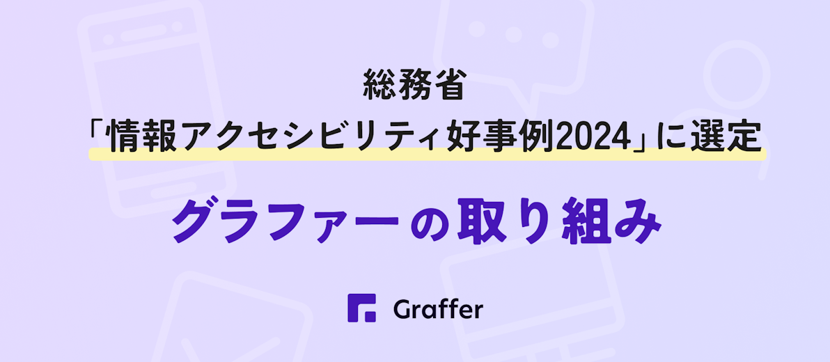 ウェブアクセシビリティに関するグラファーの取り組み 〜総務省「情報アクセシビリティ好事例2024」に選定 〜