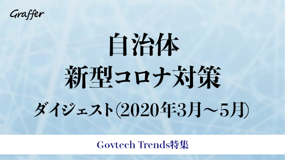 各自治体の窓口業務のコロナ対策 年3月 5月ダイジェスト Govtech Trends 各自治体の窓口業務のコロナ対策 年3月 5月ダイジェスト Govtech Trends