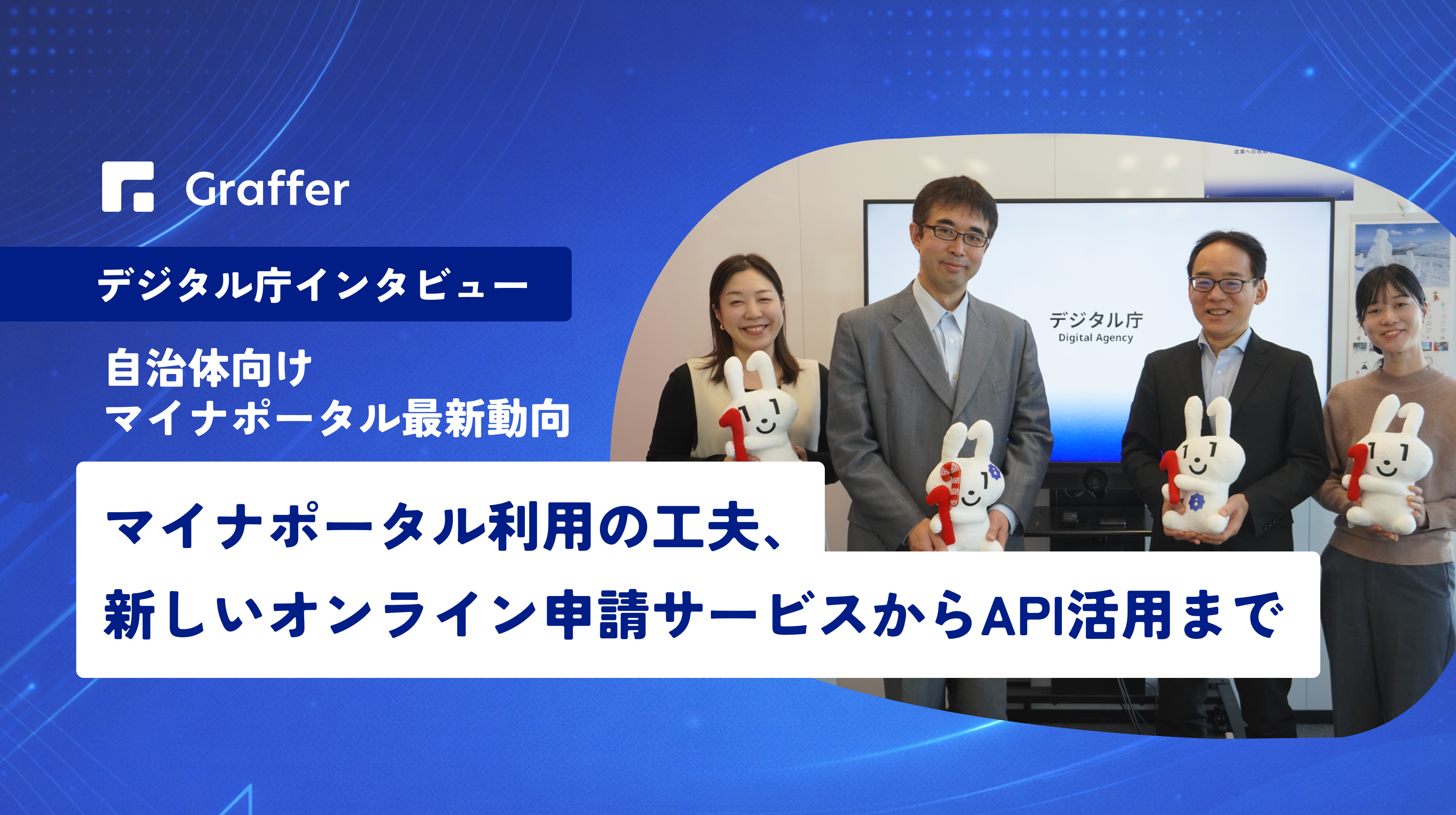 〜自治体向け マイナポータル最新動向〜 マイナポータル利用の工夫、新しいオンライン申請サービスからAPI活用まで | Graffer, Inc ...
