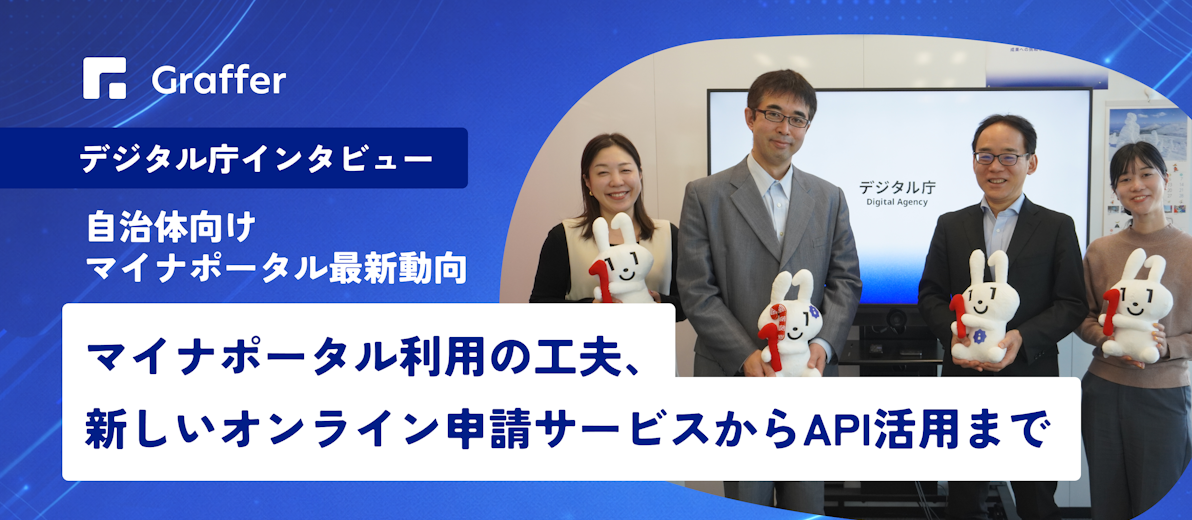 〜自治体向け マイナポータル最新動向〜 マイナポータル利用の工夫、新しいオンライン申請サービスからAPI活用まで