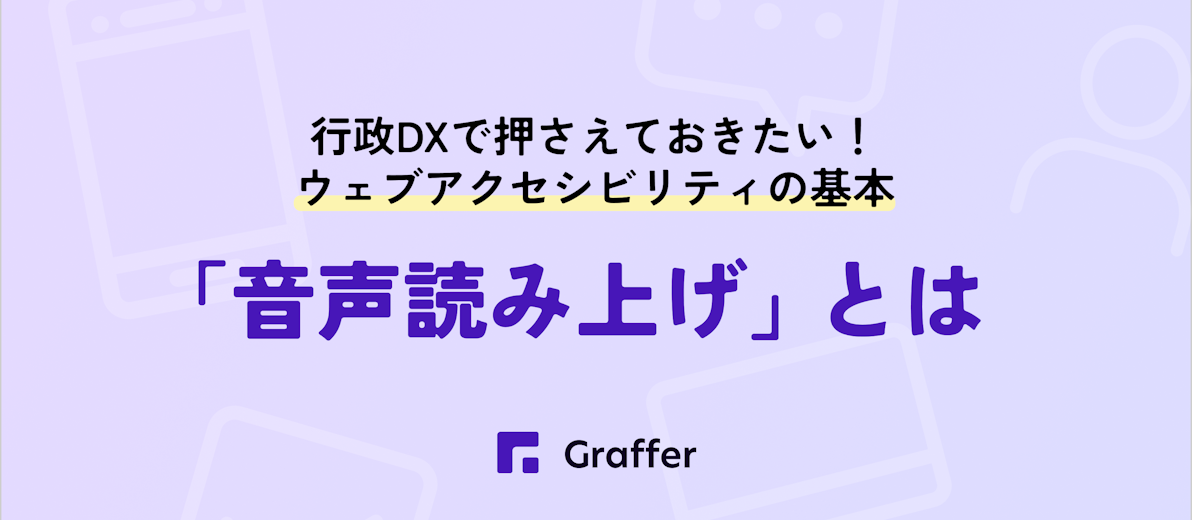 行政DXで押さえておきたいウェブアクセシビリティの基本 「音声読み上げ」とは