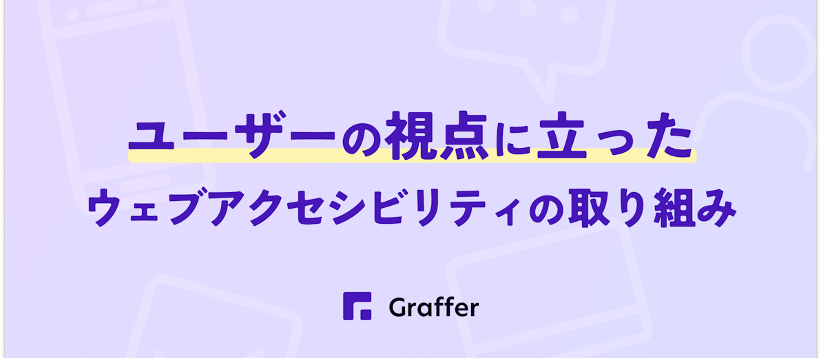 ユーザー視点に立ったウェブアクセシビリティの取り組み