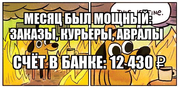 prodazhi-est-a-deneg-net-this-is-fine.jpg