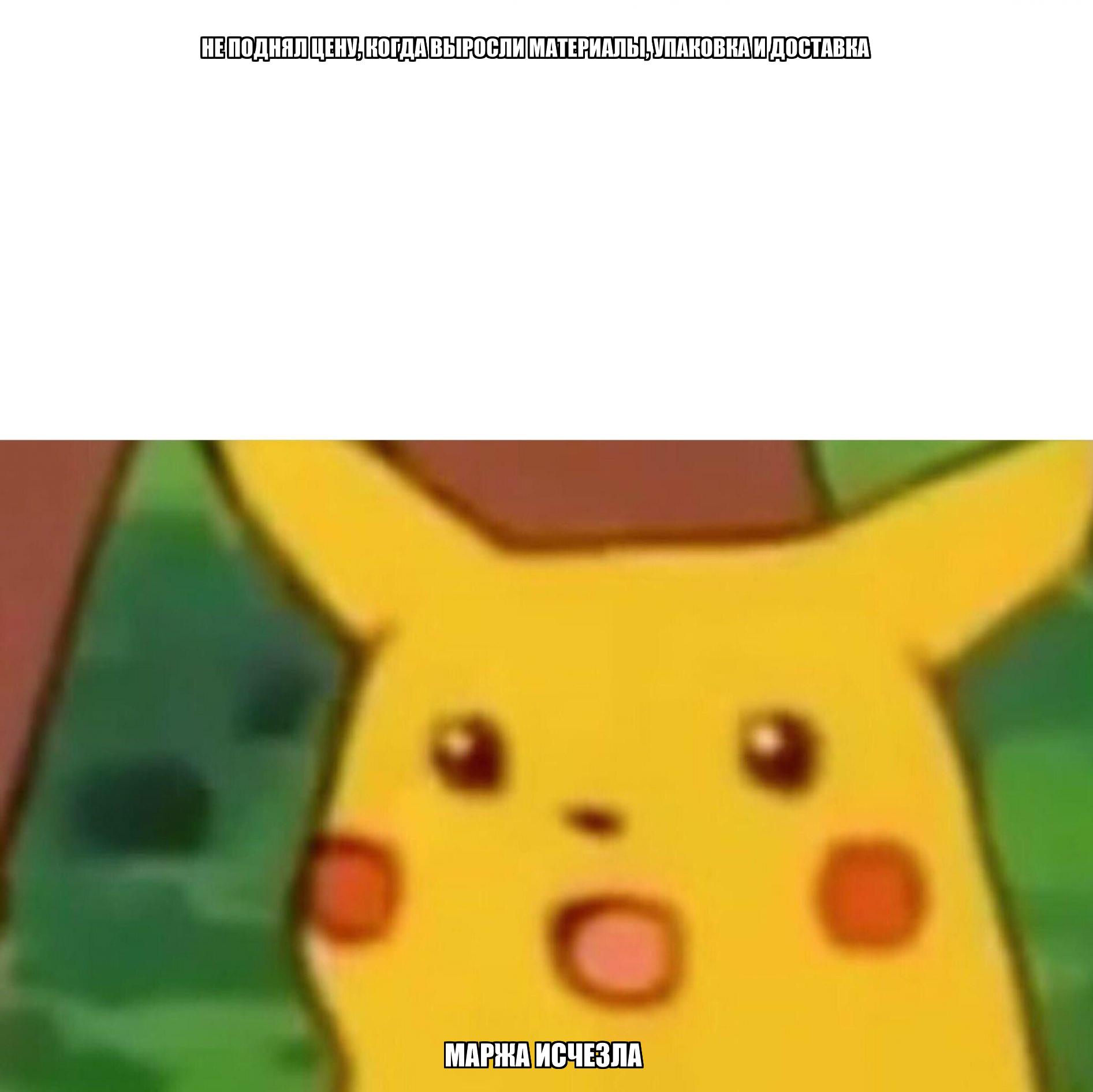 prodazhi-est-a-deneg-net-surprised-pikachu.jpg