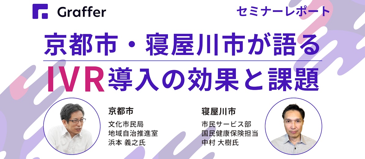 【セミナーレポート】京都市・寝屋川市が語る、IVR導入の効果と課題