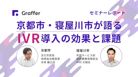 【セミナーレポート】京都市・寝屋川市が語る、IVR導入の効果と課題
