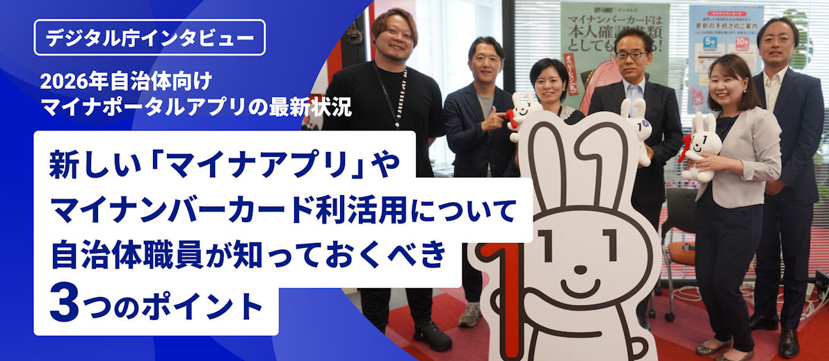 〜2026年自治体向けマイナポータルアプリの最新状況〜 新しい「マイナアプリ」 やマイナンバーカード利活用について自治体職員が知っておくべき3つのポイント