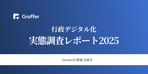 過半数が生成AIを「ほぼ毎日使用」。行政デジタル化の最新動向が分かる「行政デジタル化実態調査レポート2025」