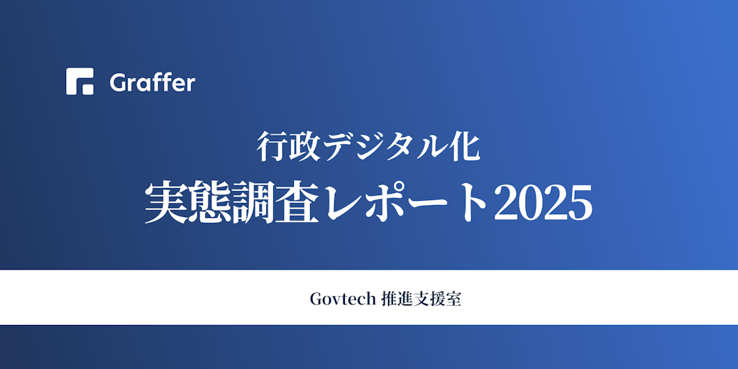 過半数が生成AIを「ほぼ毎日使用」。行政デジタル化の最新動向が分かる「行政デジタル化実態調査レポート2025」