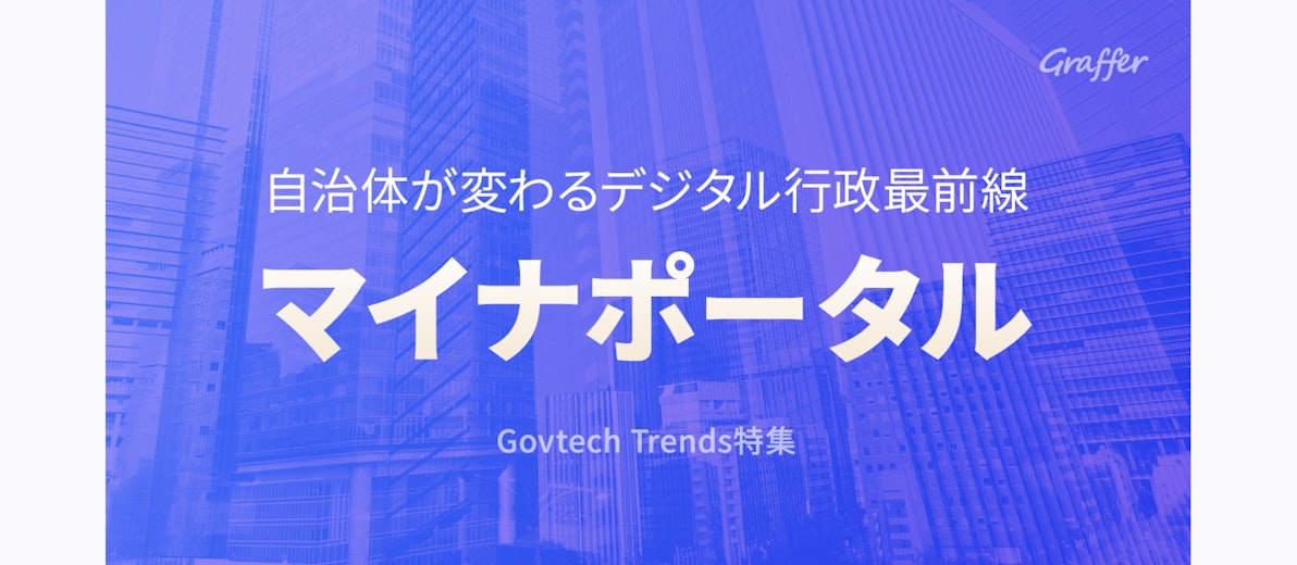 マイナポータルとは【2020年3月最新状況】できること・自治体が押さえておきたいポイント