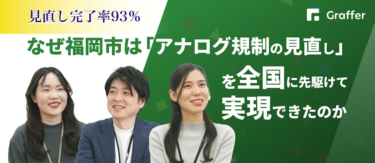 見直し完了率93%。なぜ福岡市は「アナログ規制の見直し」を全国に先駆けて実現できたのか
