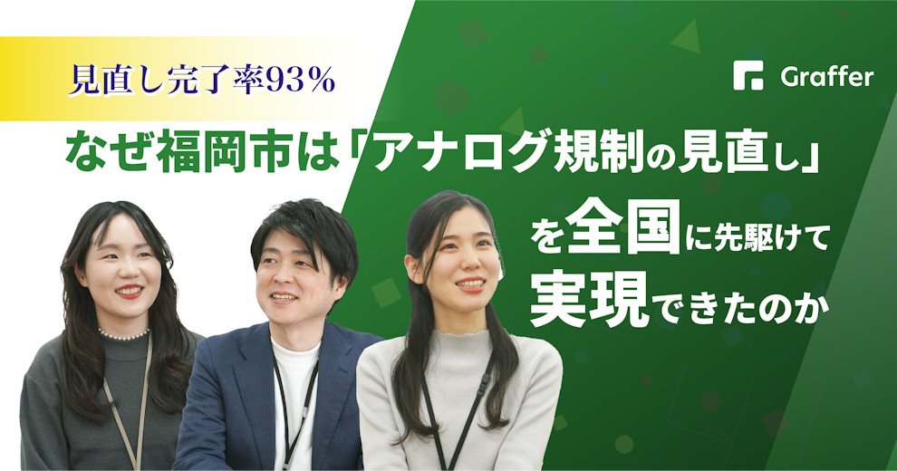 見直し完了率93％。なぜ福岡市は「アナログ規制の見直し」を全国に先駆けて実現できたのか