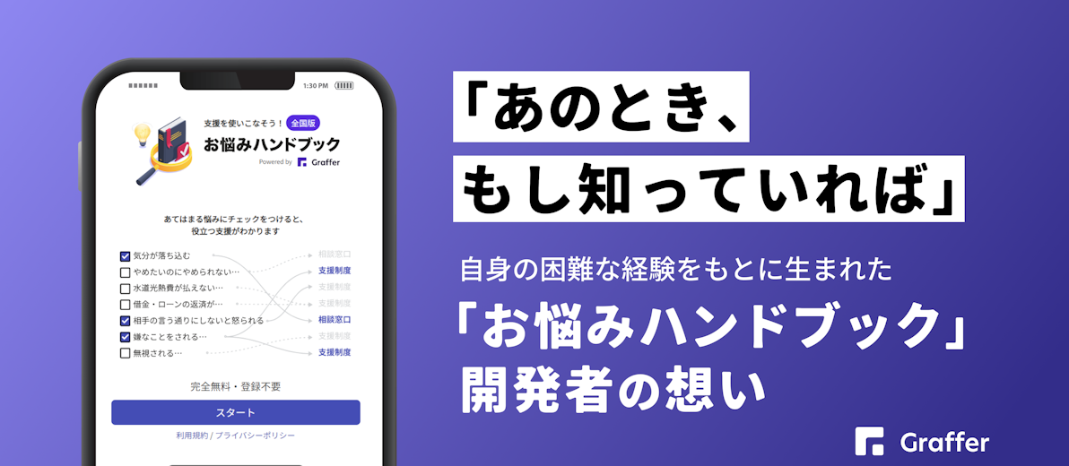 「あのとき、もし知っていれば」自身の困難な経験をもとに生まれた「お悩みハンドブック」開発者の想い