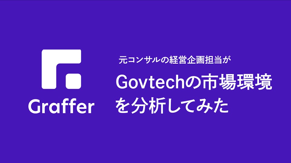 元コンサルの経営企画担当が「Govtechの市場環境」を分析してみた