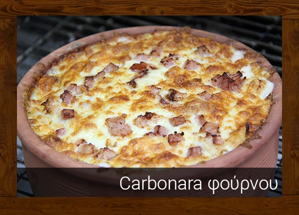 CARBONARA ΦΟΥΡΝΟΥ