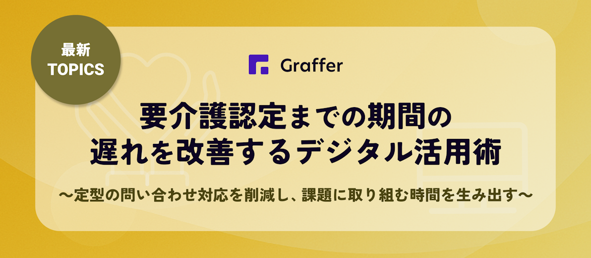 【最新TOPICS】要介護認定までの期間の遅れを改善するデジタル活用術〜定型の問い合わせ対応を削減し、課題に取り組む時間を生み出す~