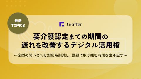 【最新TOPICS】要介護認定までの期間の遅れを改善するデジタル活用術〜定型の問い合わせ対応を削減し、課題に取り組む時間を生み出す～