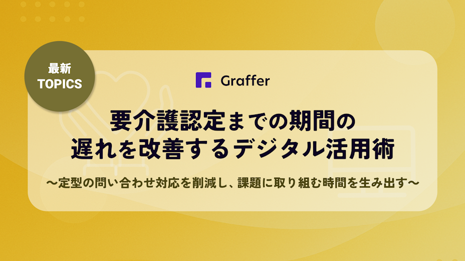 【最新TOPICS】要介護認定までの期間の遅れを改善するデジタル活用術〜定型の問い合わせ対応を削減し、課題に取り組む時間を生み出す～