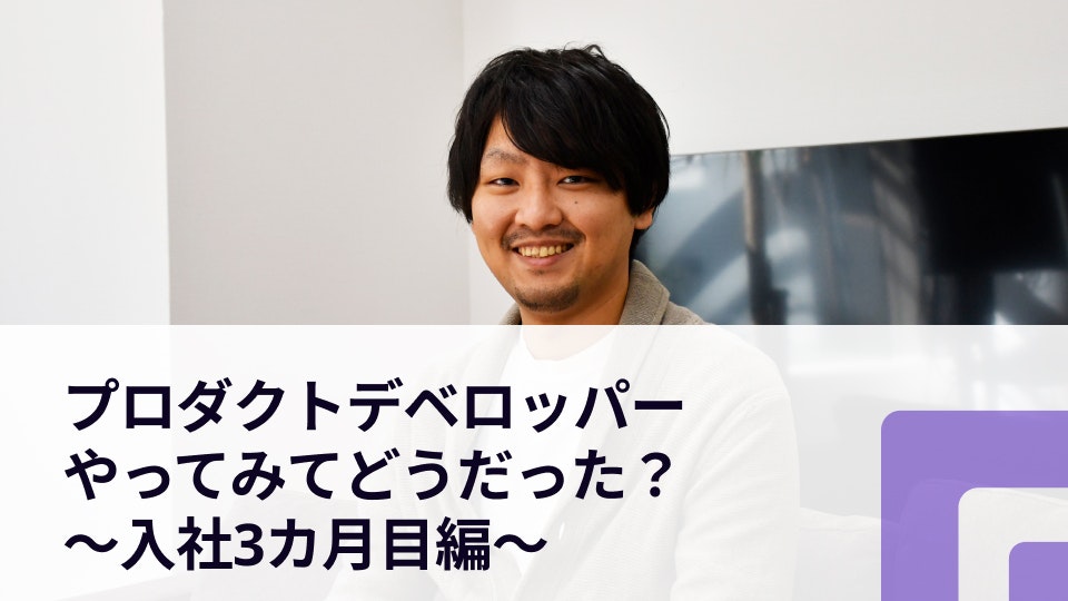 【エンジニア入社3カ月目のリアル】白木さんに聞いてみた