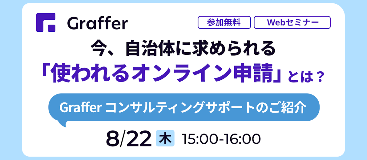 【8/22開催】今、自治体に求められる”使われる”オンライン申請とは?