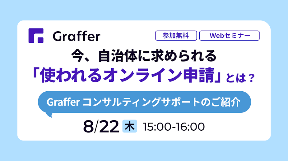 【8/22開催】今、自治体に求められる”使われる”オンライン申請とは？