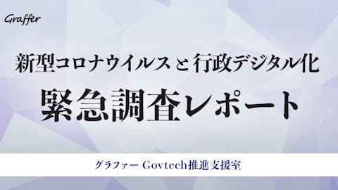 新型コロナウイルスと行政デジタル化【緊急調査レポート】