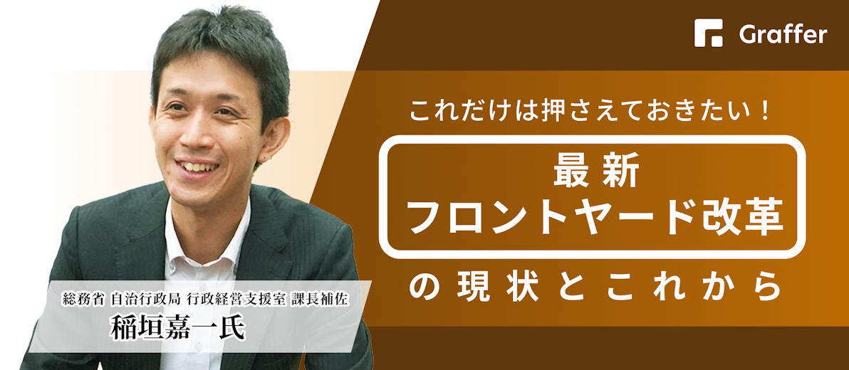 これだけは押さえておきたい! 最新・フロントヤード改革の現状とこれから