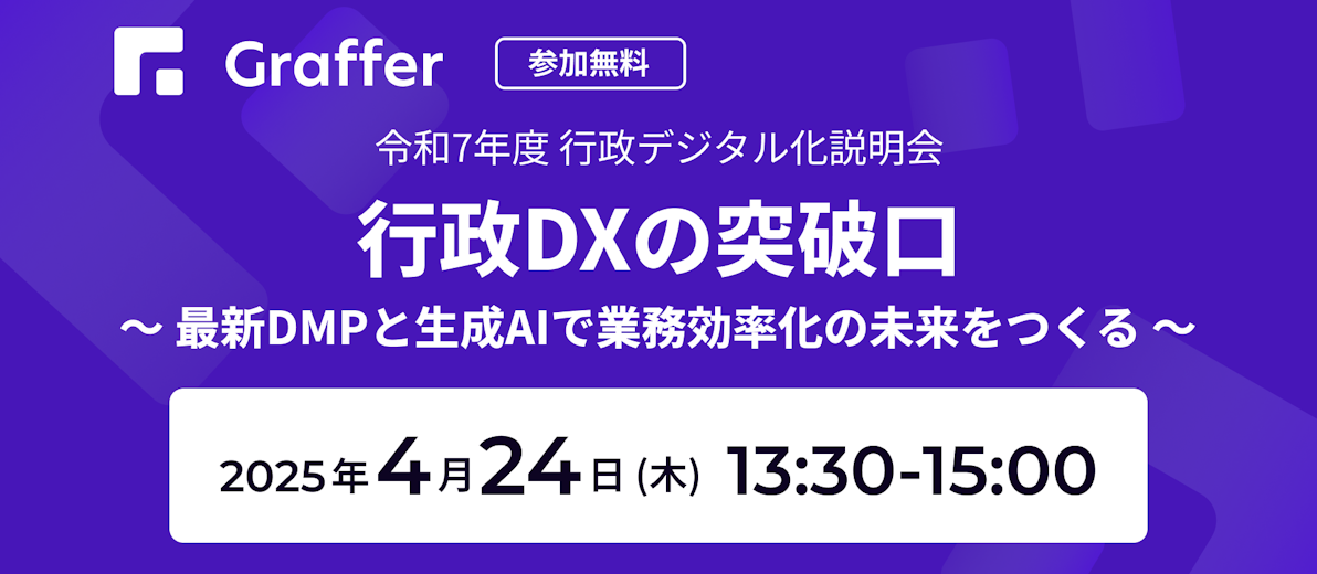 行政DXの突破口〜最新DMPと生成AIで業務効率化の未来をつくる〜