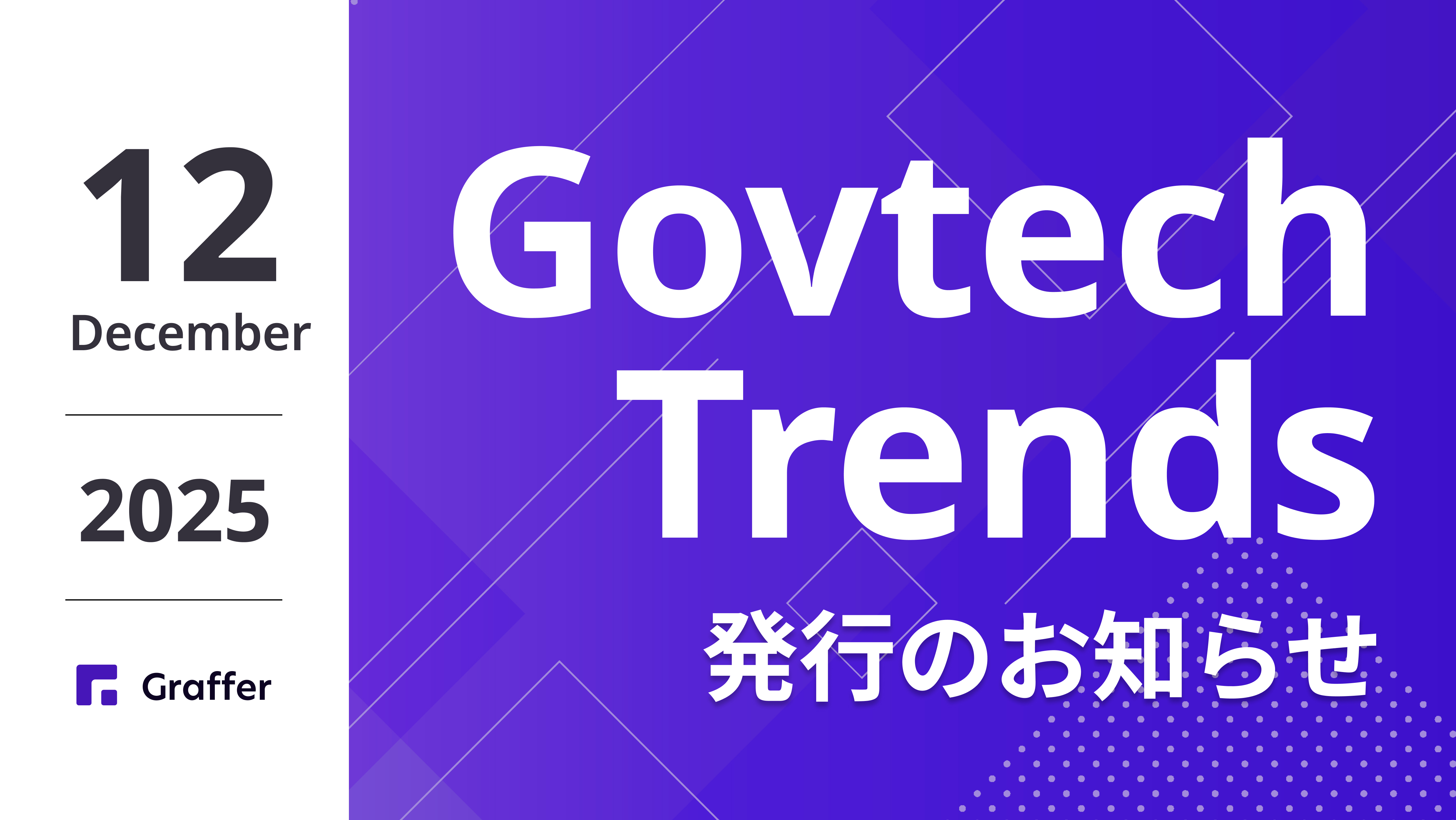 発行のお知らせ「冊子版『Govtech Trends』 2025年12月号」 | Graffer