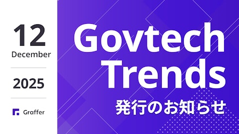 発行のお知らせ「冊子版『Govtech Trends』 2025年12月号」