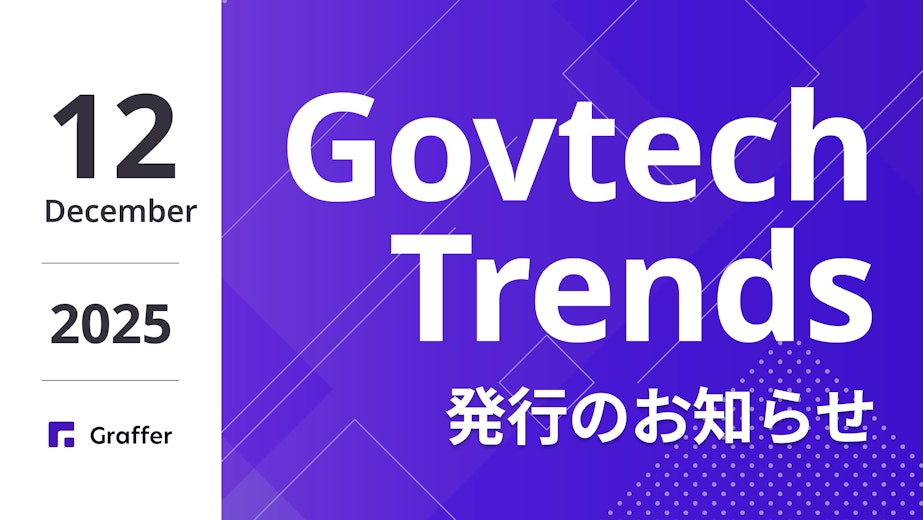 発行のお知らせ「冊子版『Govtech Trends』 2025年12月号」