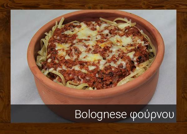 BOLOGNESE ΦΟΥΡΝΟΥ