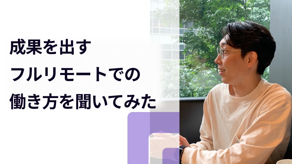 「都内在住フルリモート」はどんなことを大切にしたライフスタイルなのか?