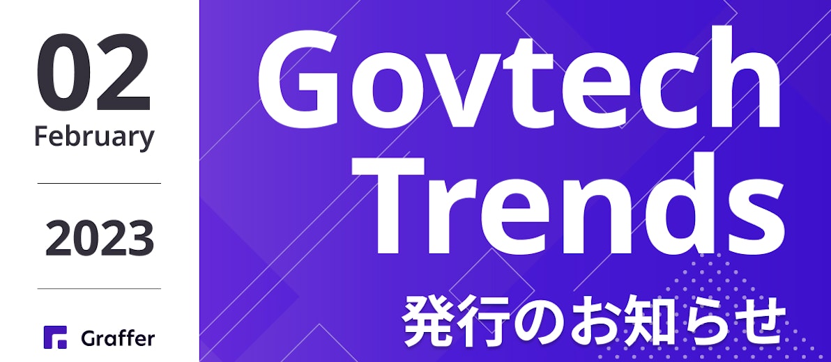 発行のお知らせ「冊子版『Govtech Trends』 2023年2月号」