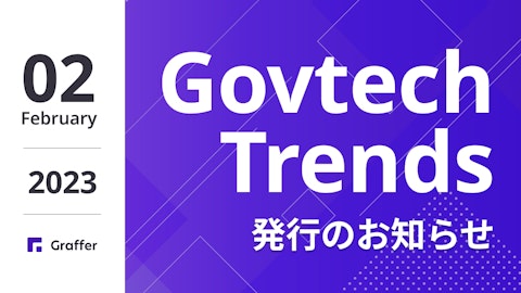 発行のお知らせ「冊子版『Govtech Trends』 2023年2月号」