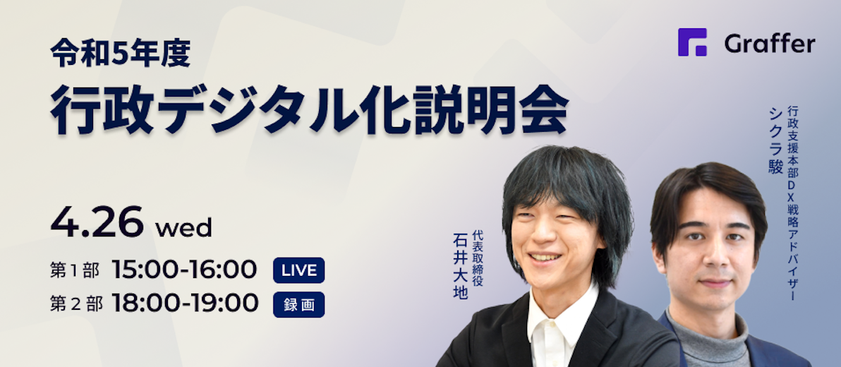 4/26開催 令和5年度 行政デジタル化説明会 GOVTECH TRENDS